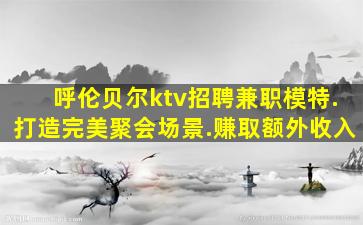 鹰潭KTV招聘