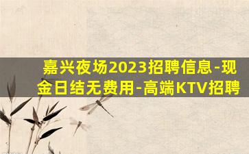鹰潭夜总会招聘